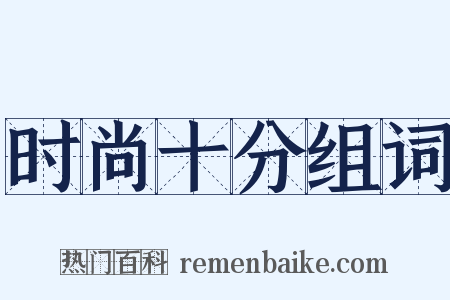 时尚十分组词是什么意思的图片